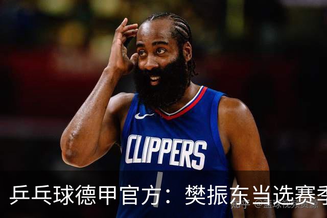 乒乓球德甲官方：樊振东当选赛季最佳 助队荣膺三冠王