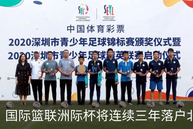 国际篮联洲际杯将连续三年落户北京